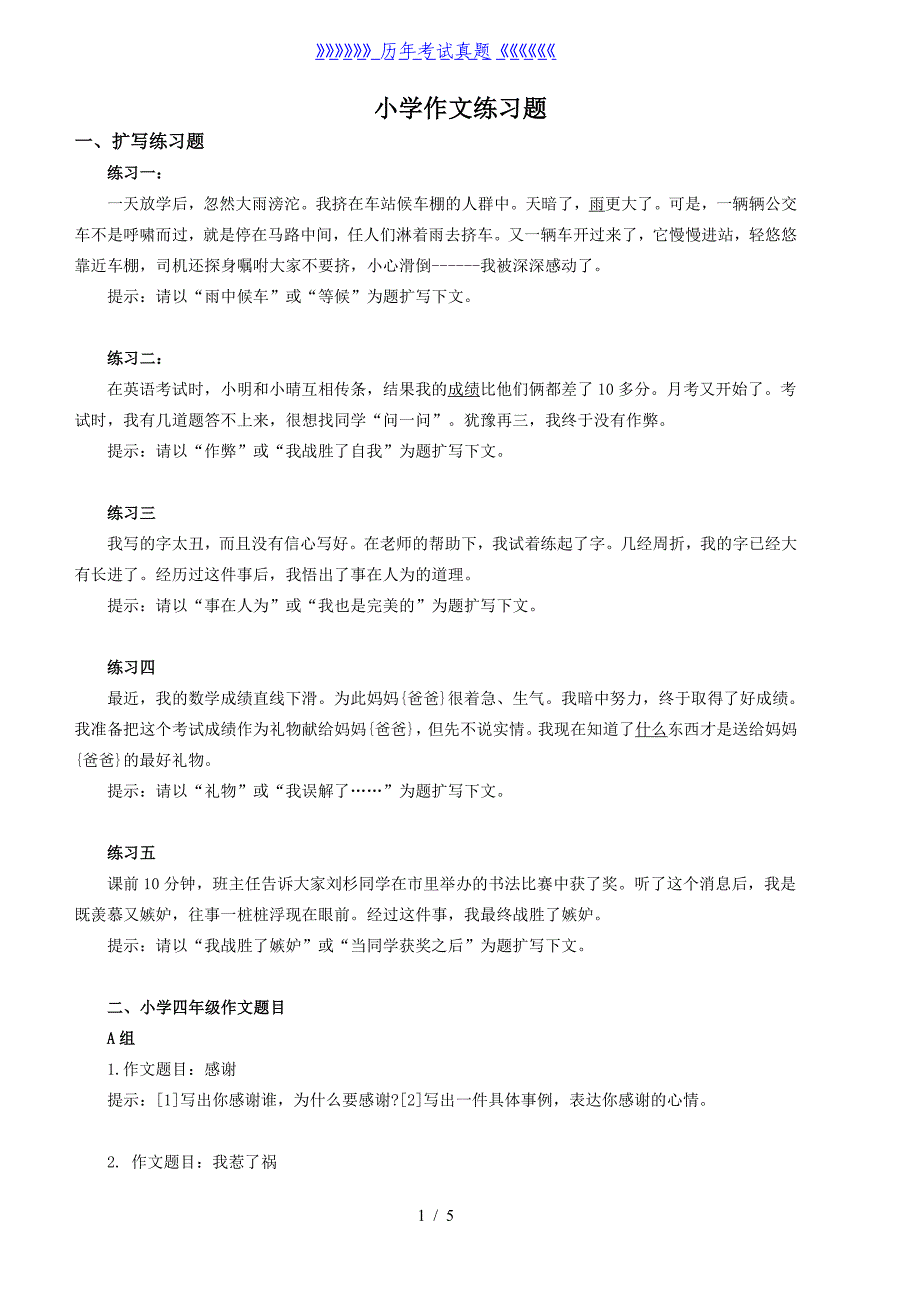 小学作文练习题（2024年整理）_第1页