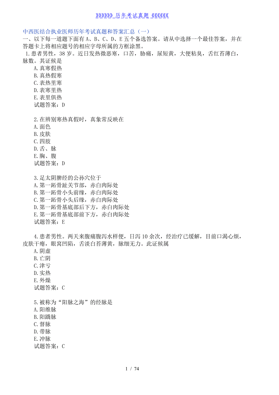 中西医结合执业医师历年考试真题和答案汇总——2024年整理_第1页