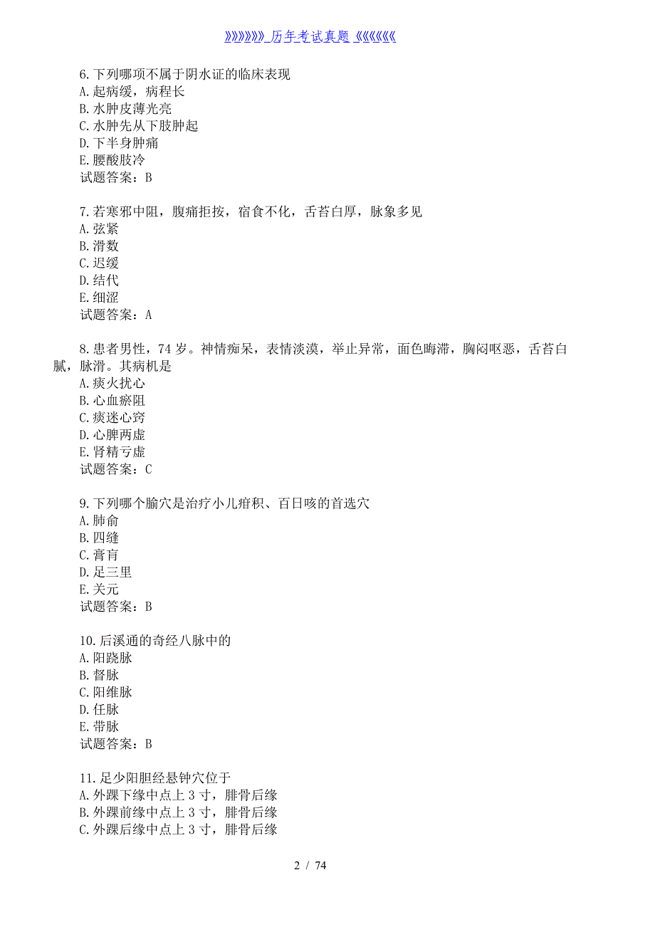 中西医结合执业医师历年考试真题和答案汇总——2024年整理_第2页