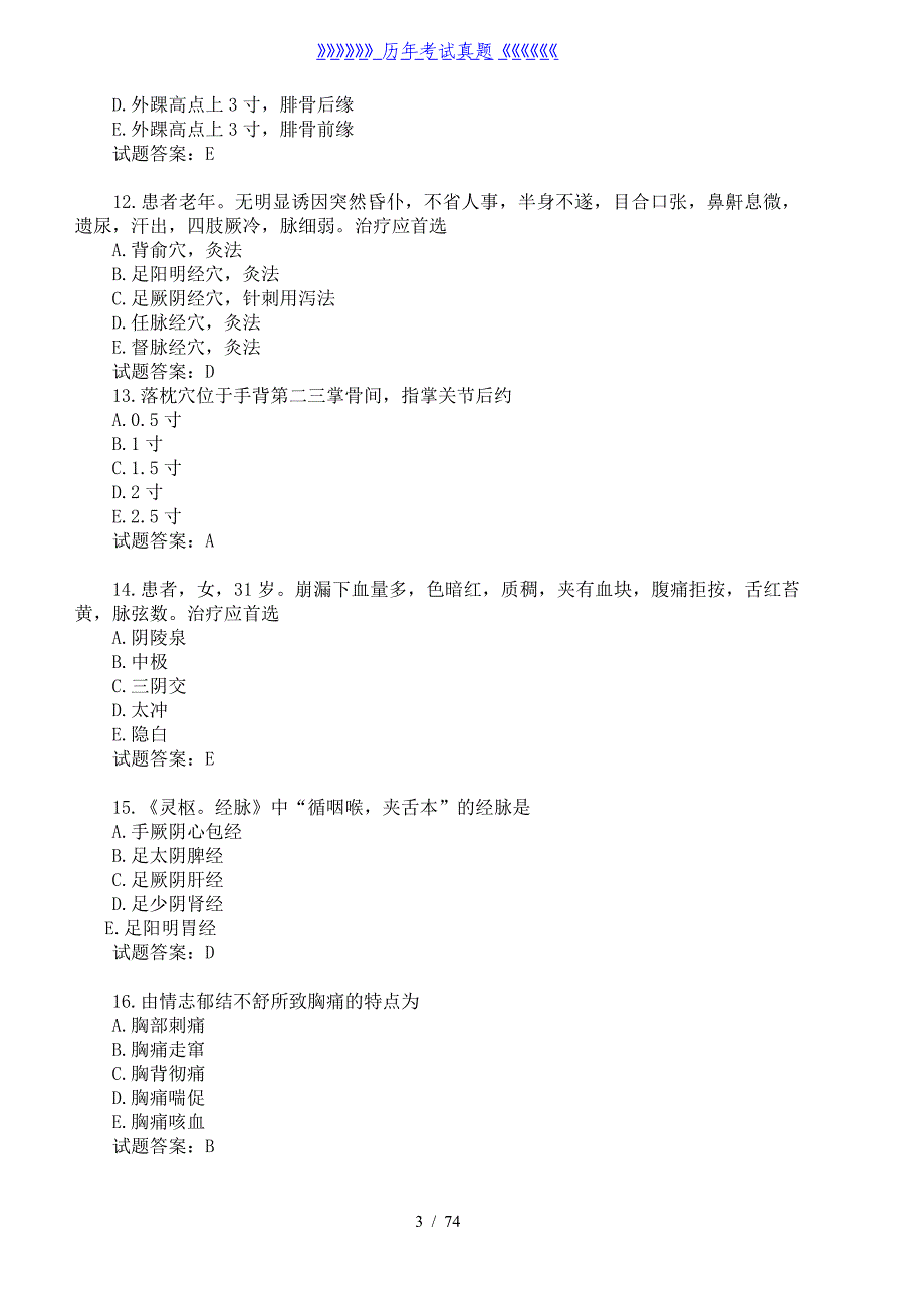 中西医结合执业医师历年考试真题和答案汇总——2024年整理_第3页