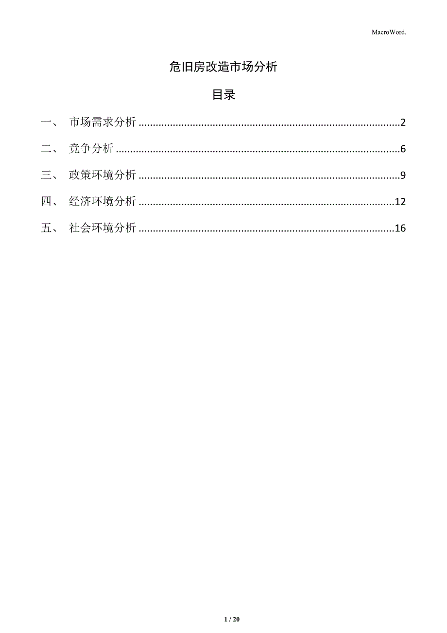 危旧房改造市场分析_第1页