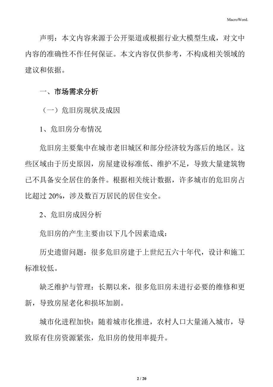 危旧房改造市场分析_第2页