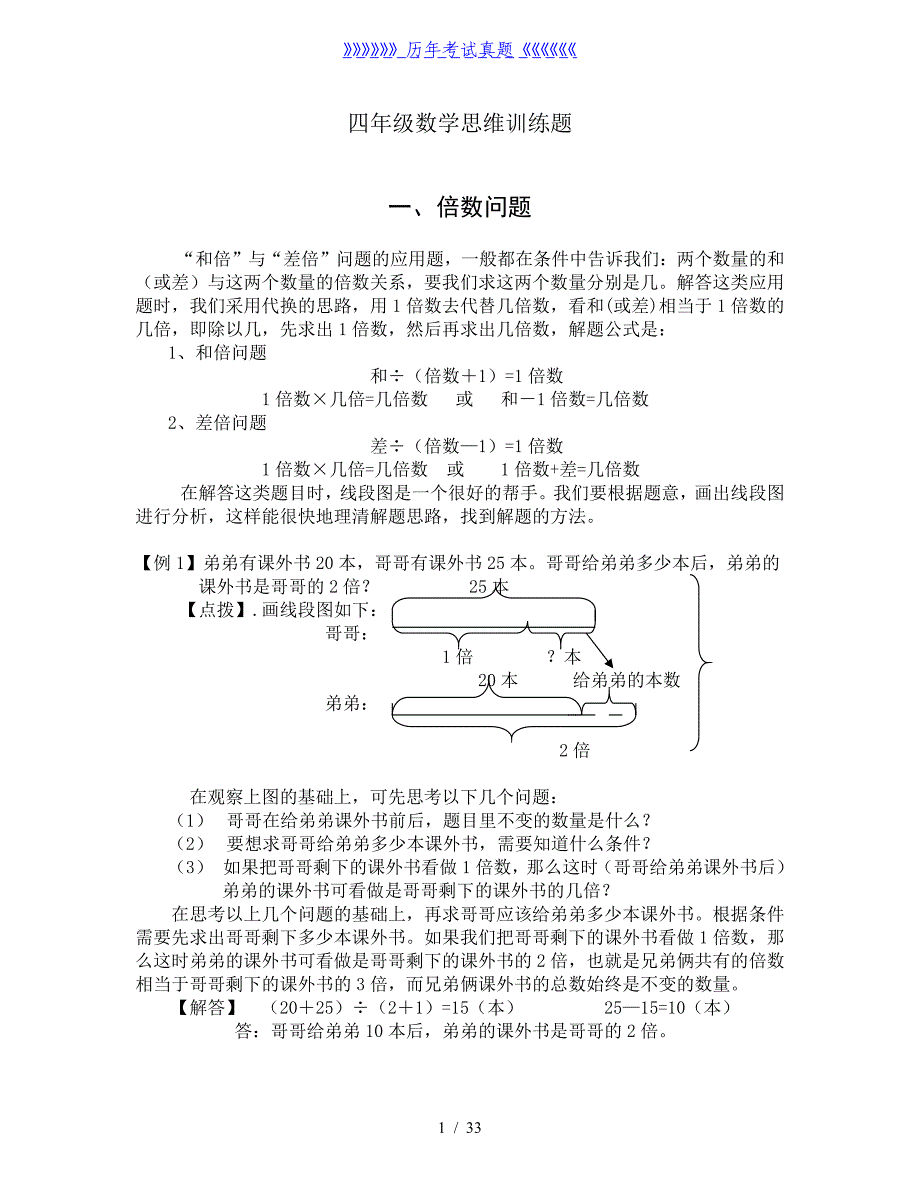 四年级数学思维训练题整理（2024年整理）_第1页