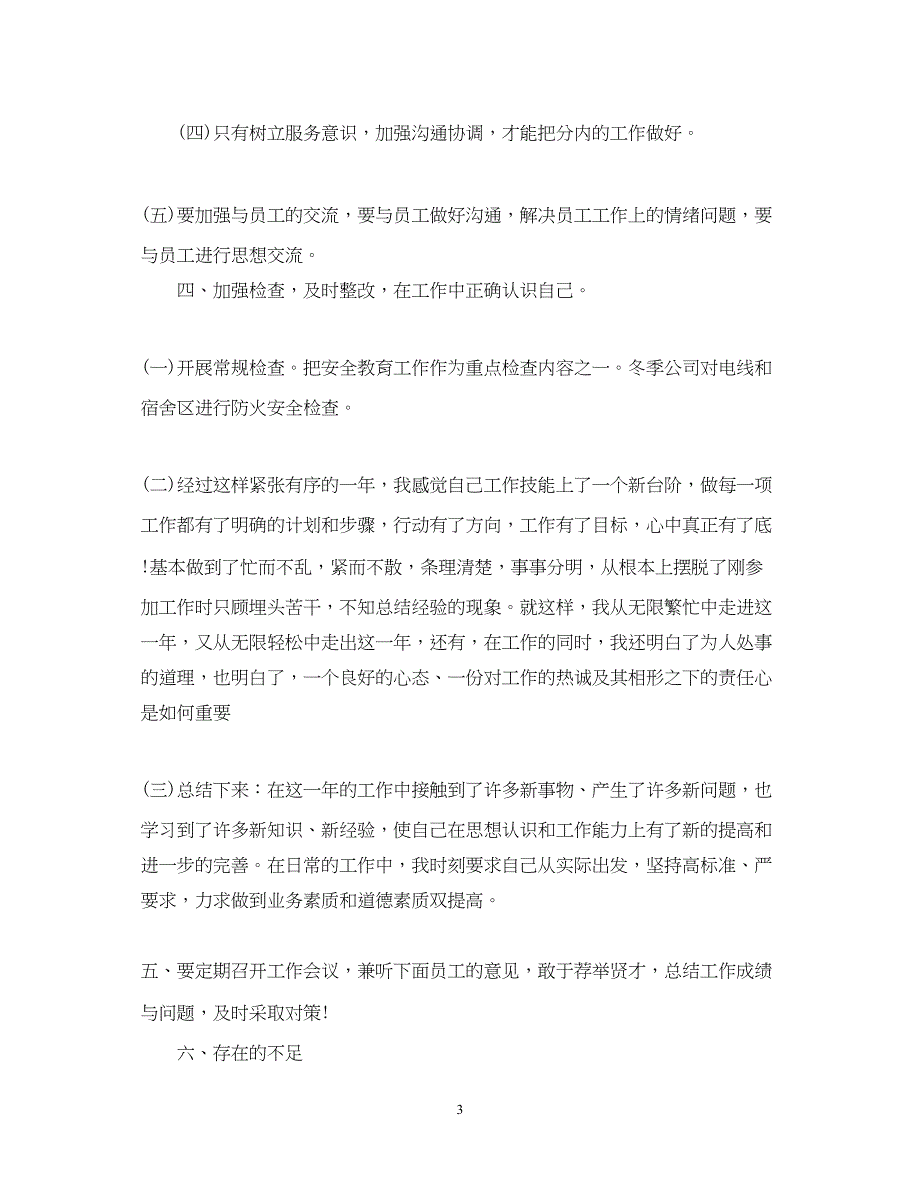 2022标准个人年终工作总结范文大全_第3页