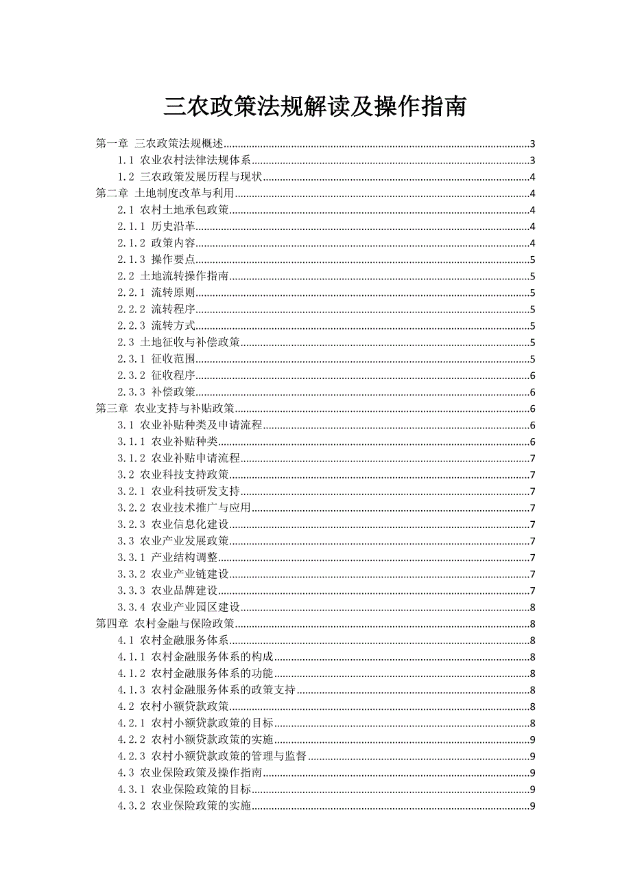 三农政策法规解读及操作指南_第1页
