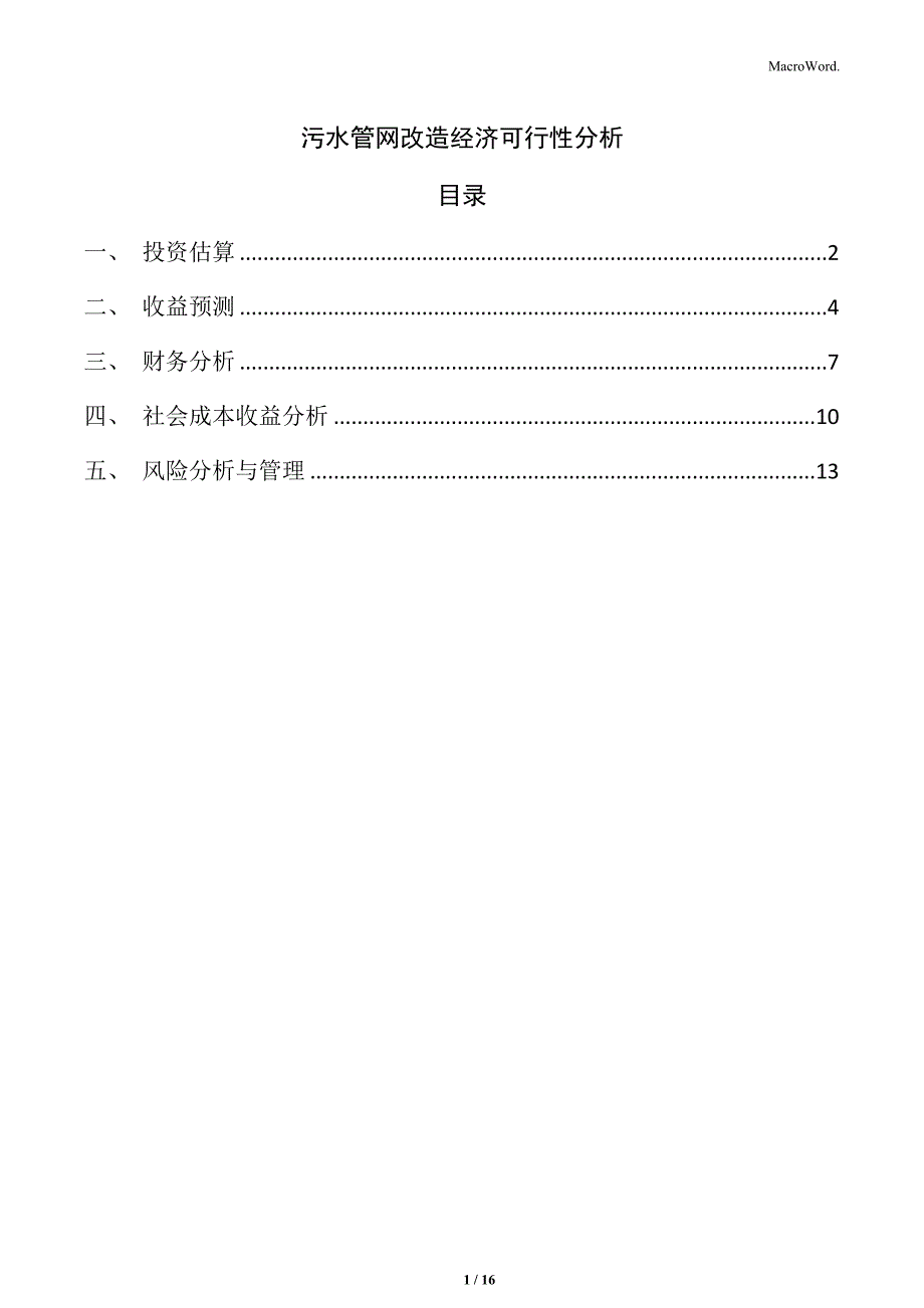 污水管网改造经济可行性分析_第1页