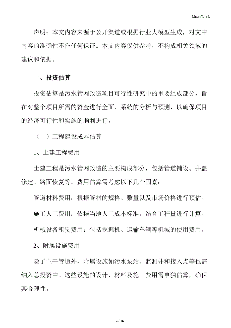 污水管网改造经济可行性分析_第2页