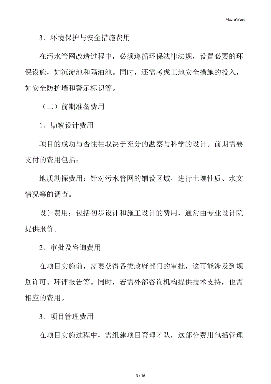 污水管网改造经济可行性分析_第3页