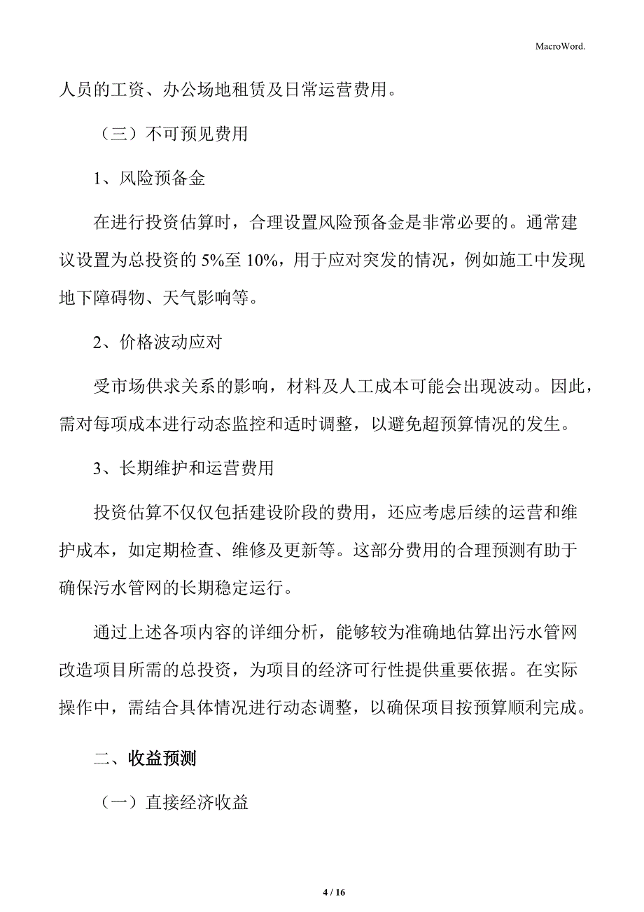 污水管网改造经济可行性分析_第4页