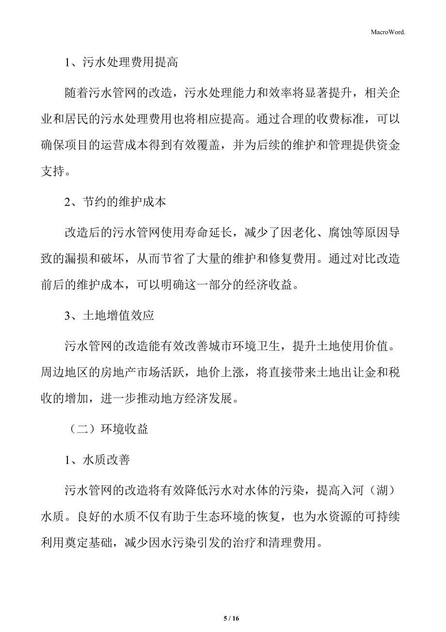 污水管网改造经济可行性分析_第5页