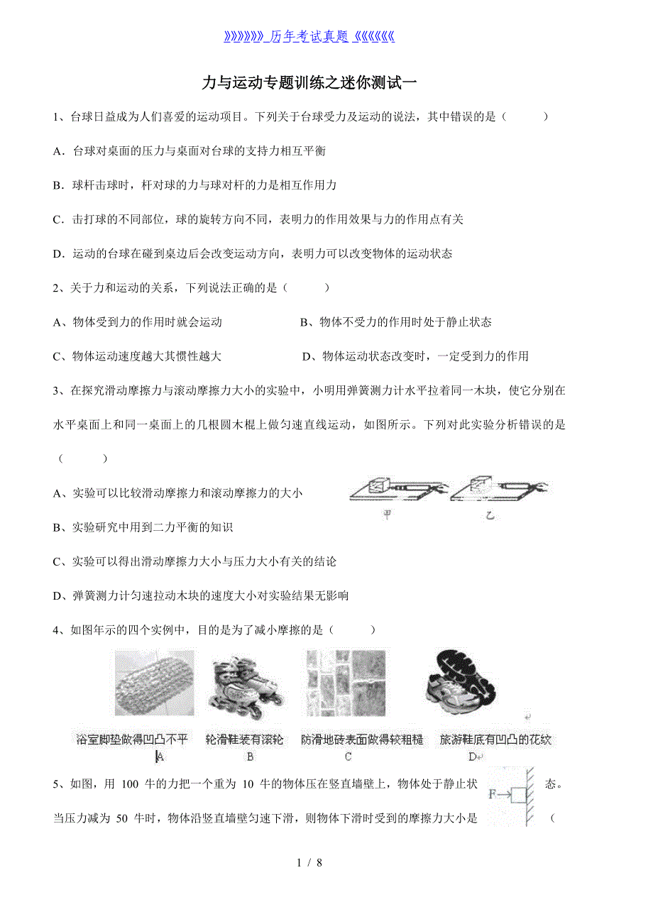 力与运动测试题（2024年整理）_第1页