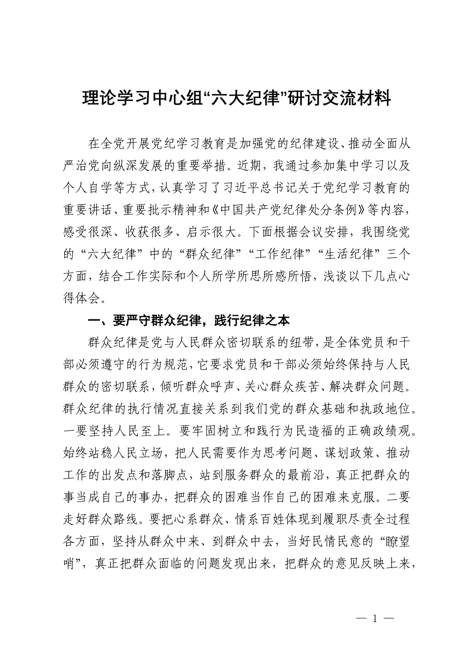 理论学习中心组“六大纪律”研讨交流发言材料_第1页