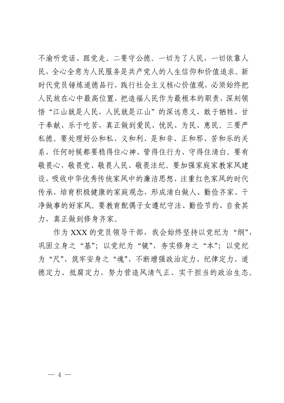 理论学习中心组“六大纪律”研讨交流发言材料_第4页