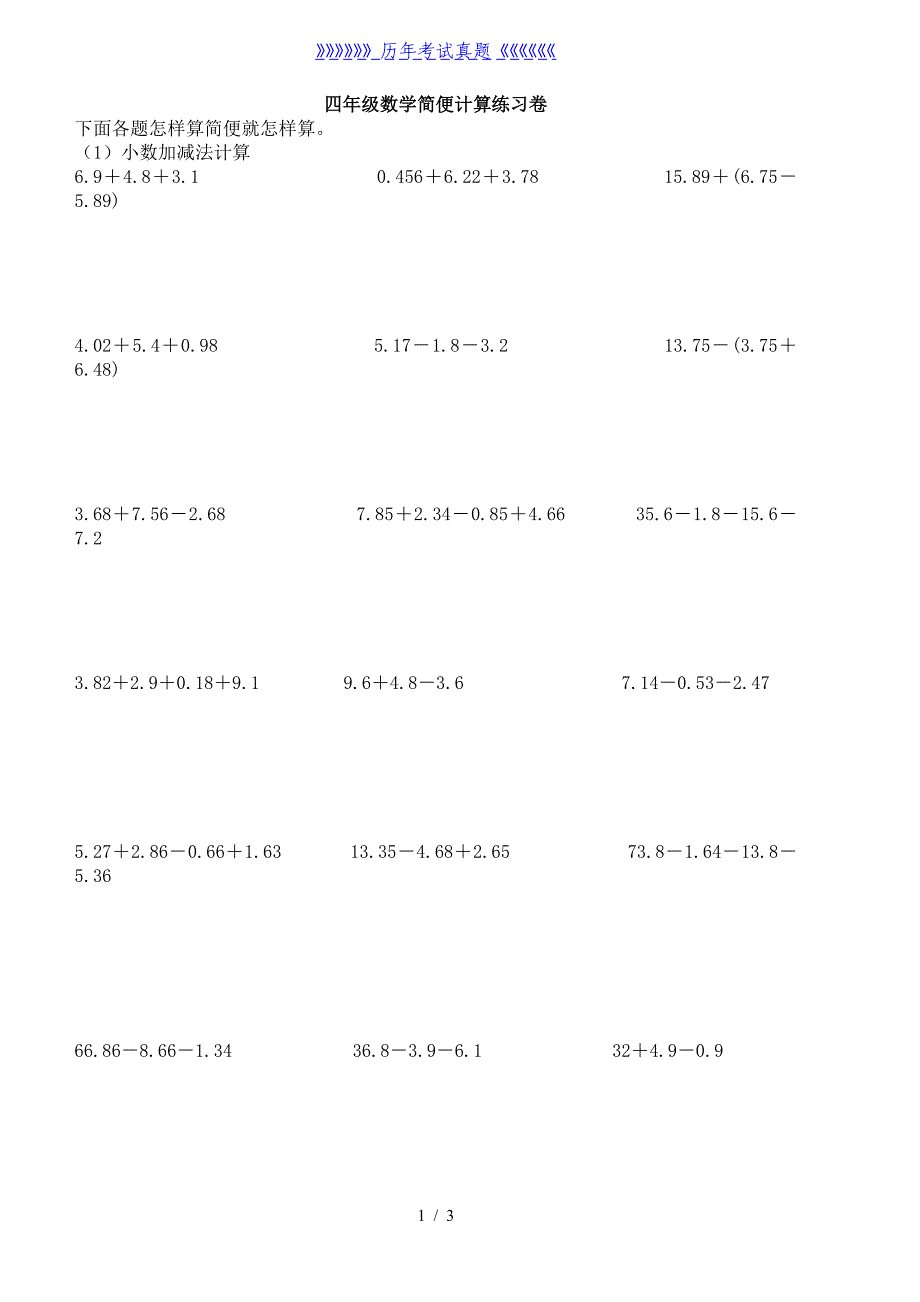 四年级小数加减法简便计算练习题（2024年整理）_第1页