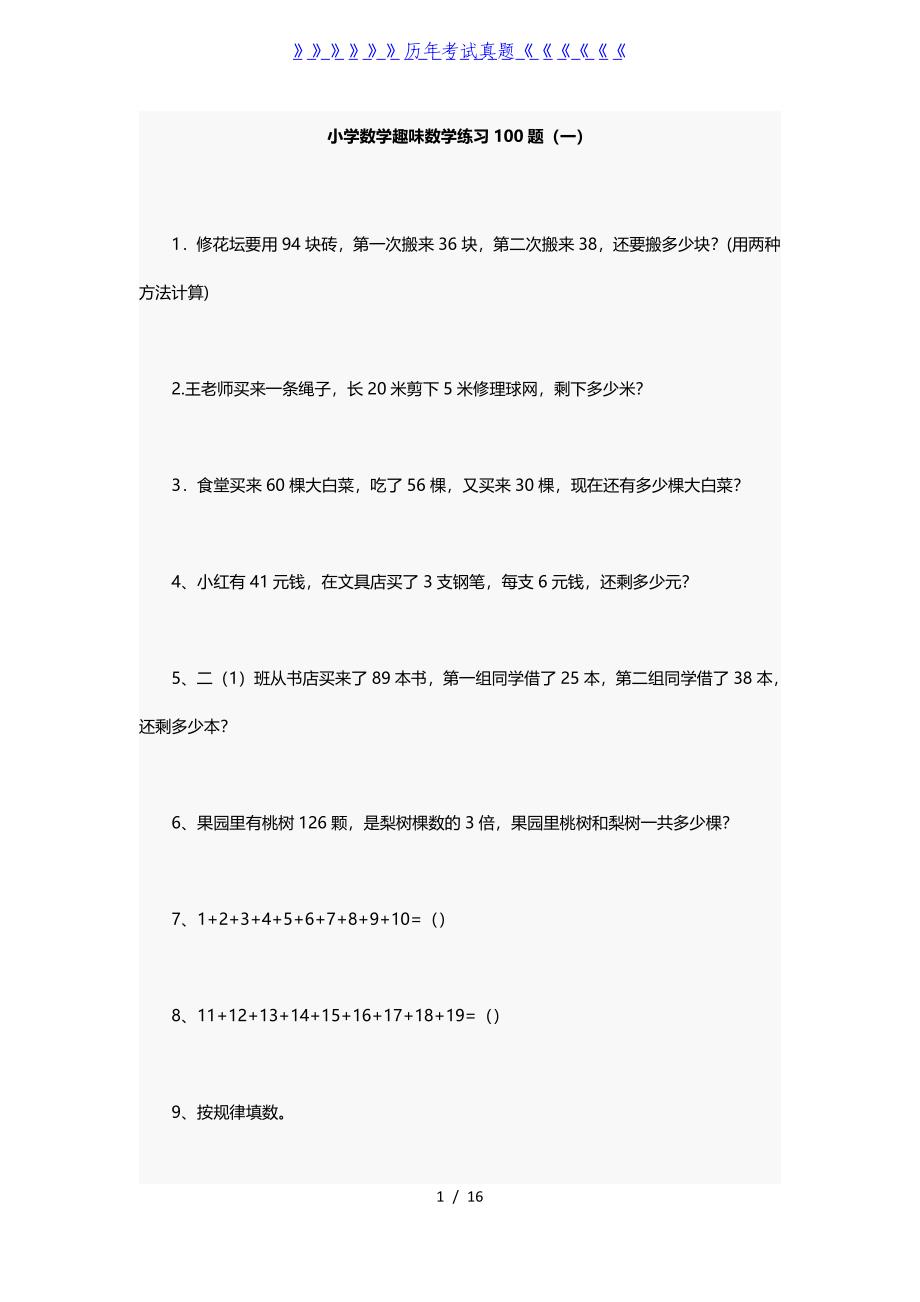 小学数学趣味数学练习100题——2024年整理_第1页