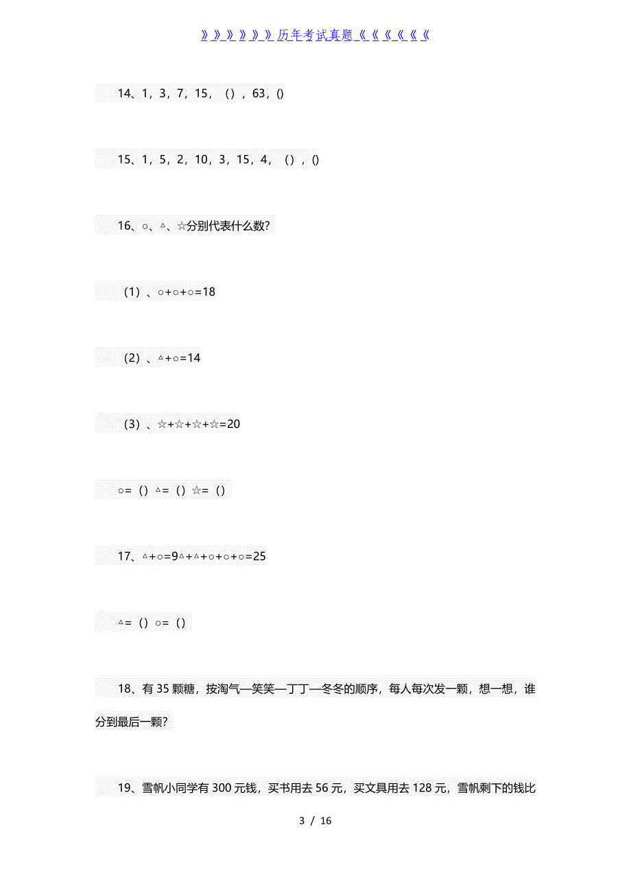 小学数学趣味数学练习100题——2024年整理_第3页