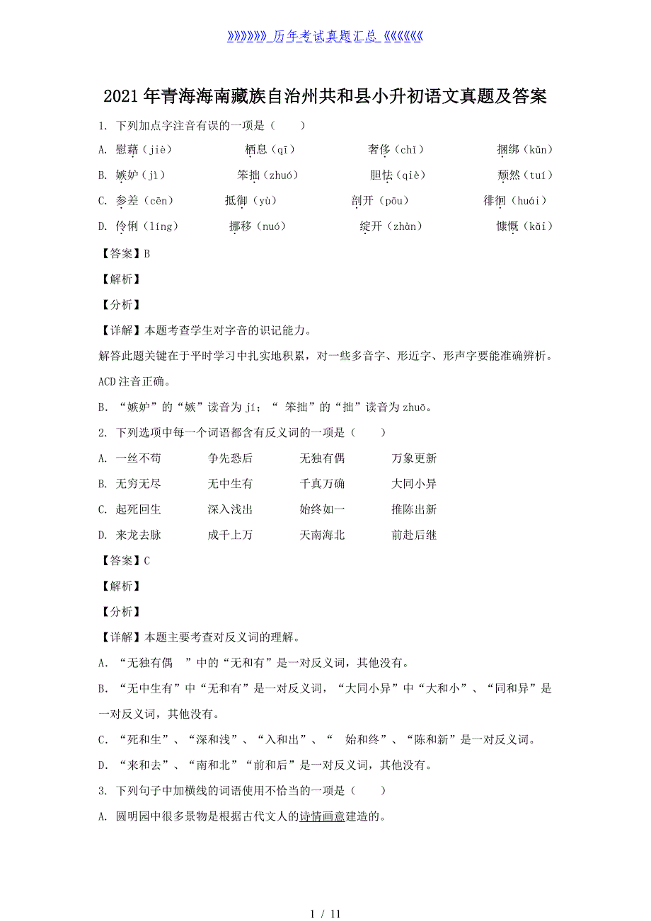 2021年青海海南藏族自治州共和县小升初语文真题及答案_第1页