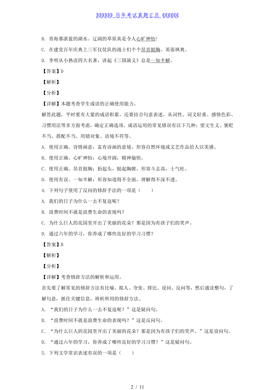 2021年青海海南藏族自治州共和县小升初语文真题及答案_第2页