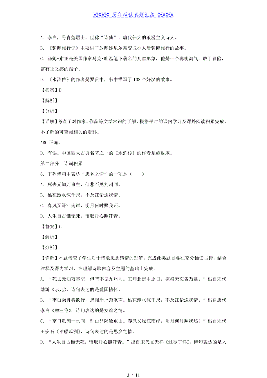 2021年青海海南藏族自治州共和县小升初语文真题及答案_第3页