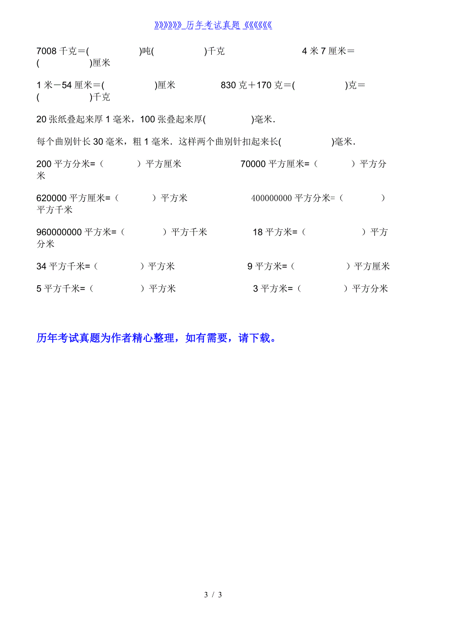 四年级单位换算专项练习题（2024年整理）_第3页