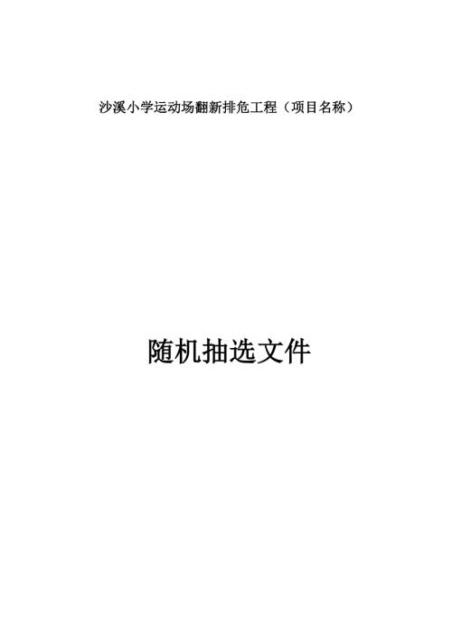 小学运动场翻新排危工程（随机抽选）招标文件