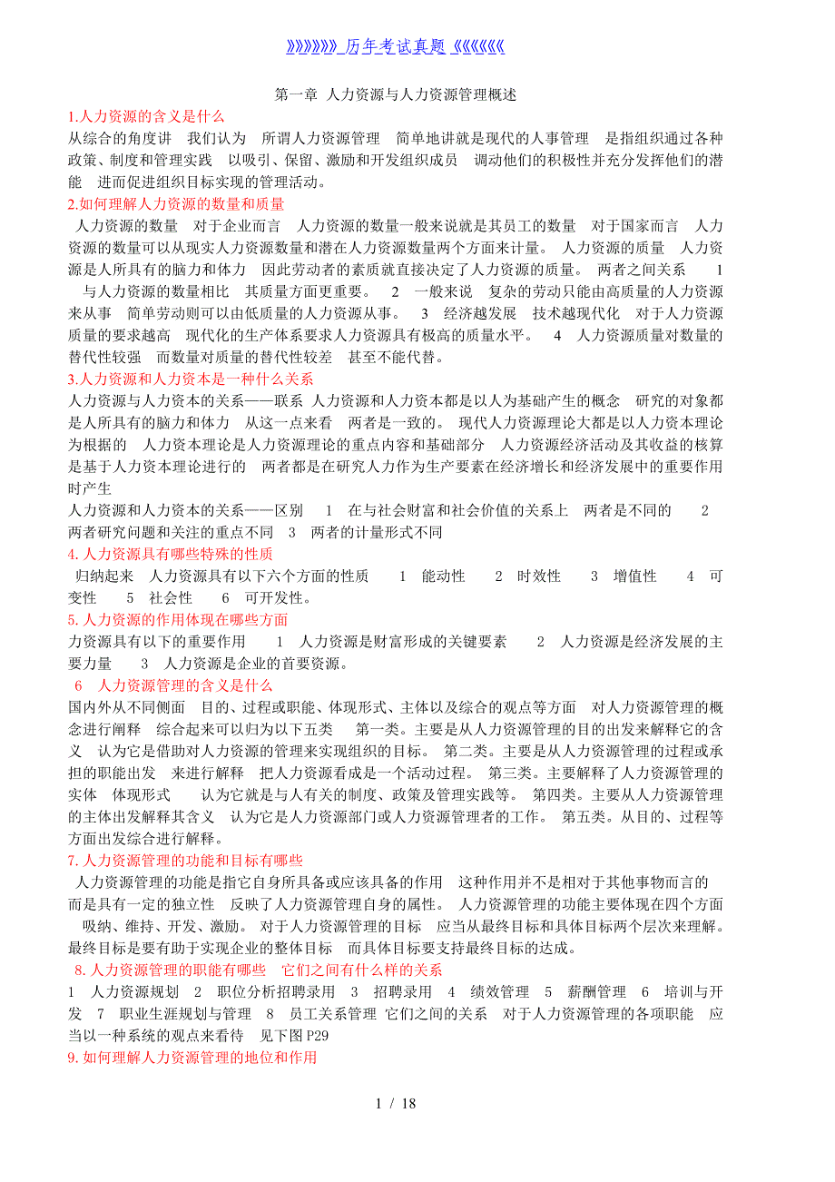 人力资源管理课后思考题及答案（2024年整理）_第1页