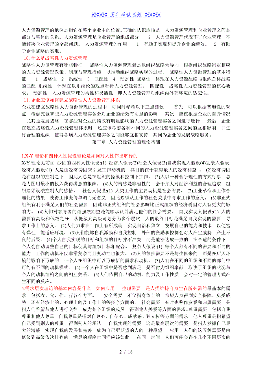 人力资源管理课后思考题及答案（2024年整理）_第2页