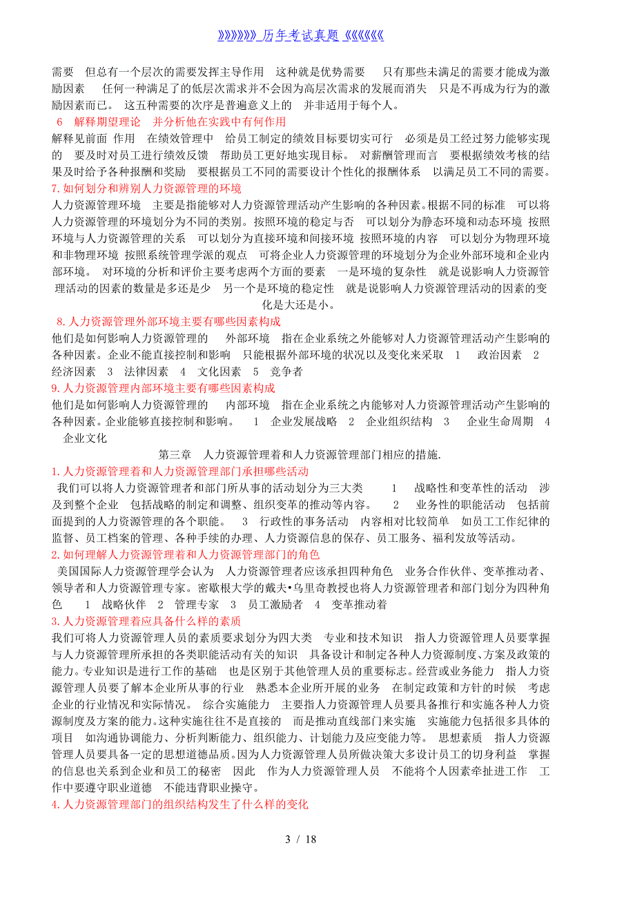 人力资源管理课后思考题及答案（2024年整理）_第3页