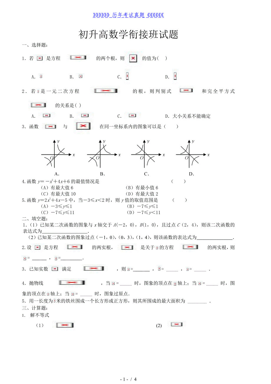 初升高衔接班数学测试题（2024年整理）_第1页