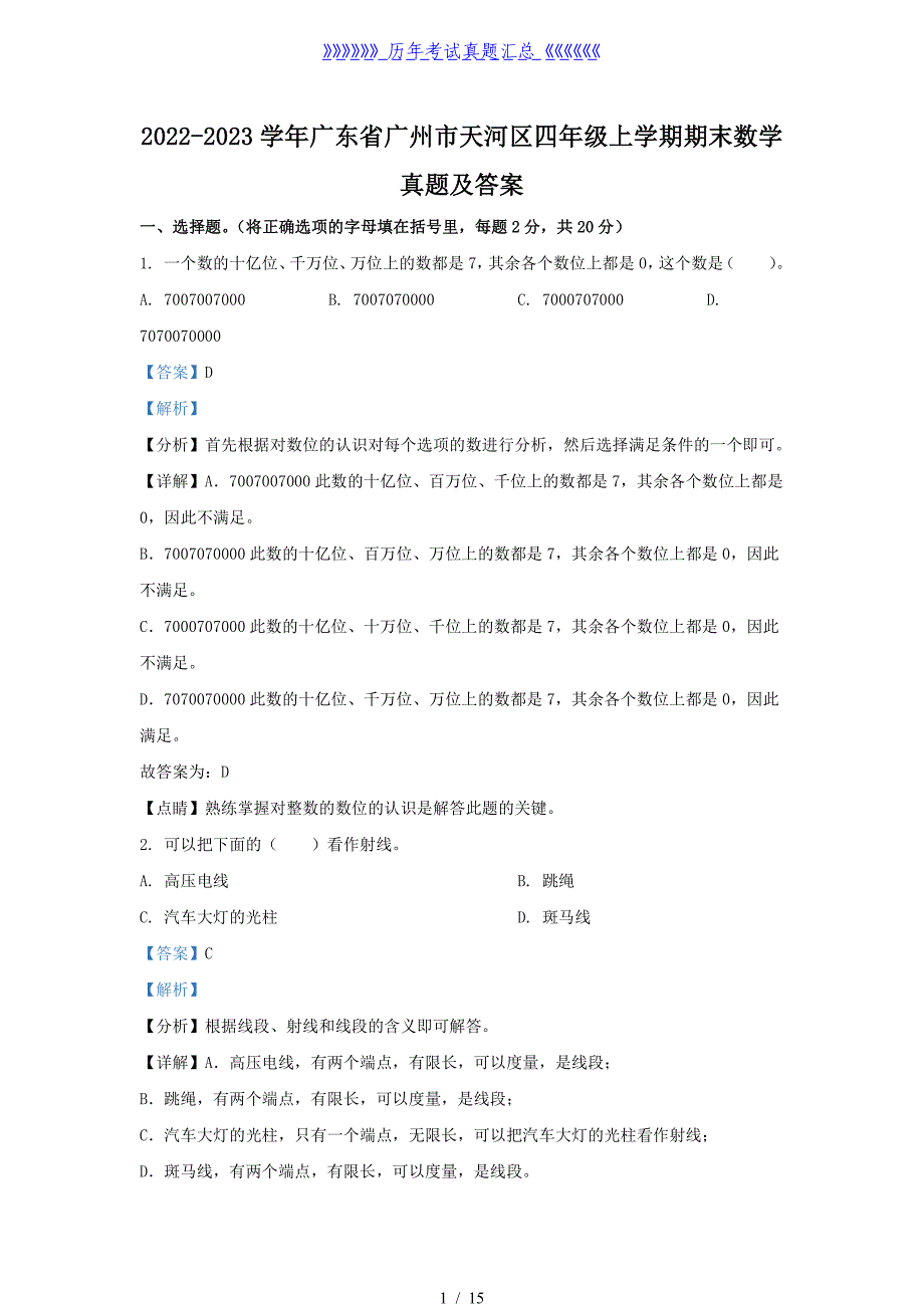 2022-2023学年广东省广州市天河区四年级上学期期末数学真题及答案_第1页