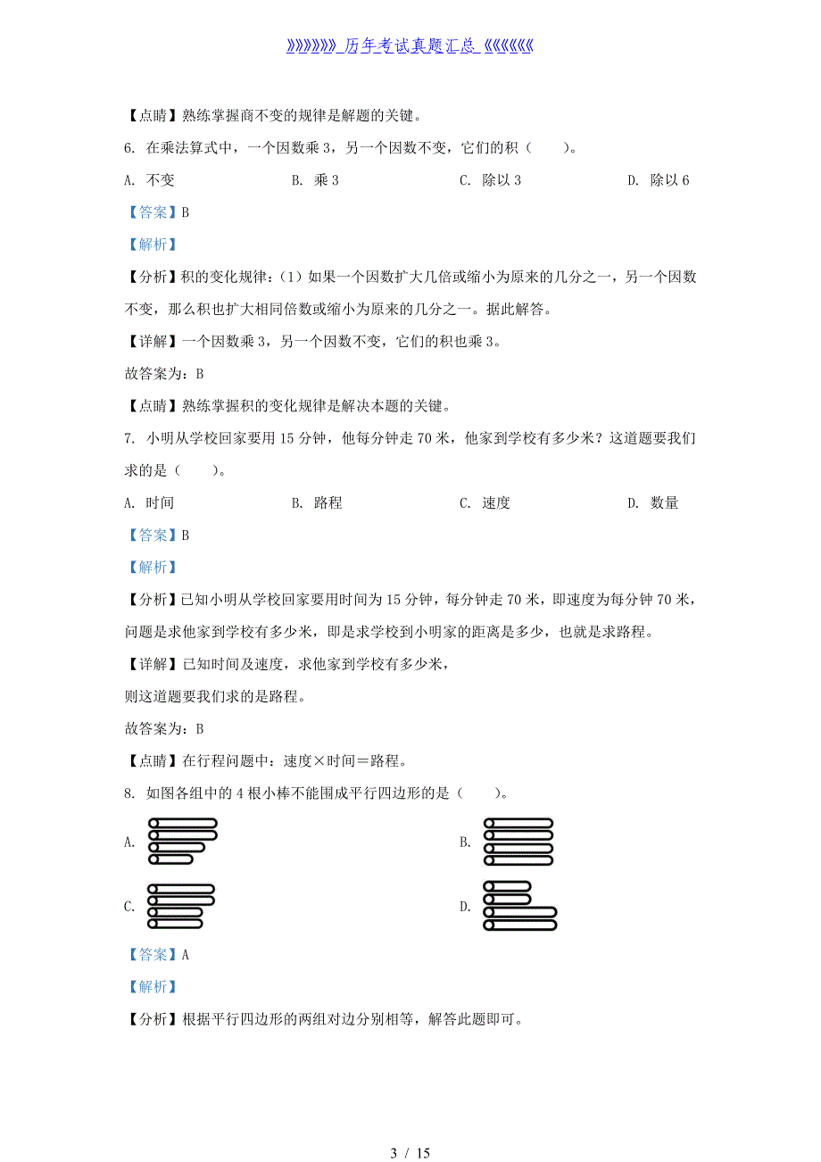 2022-2023学年广东省广州市天河区四年级上学期期末数学真题及答案_第3页