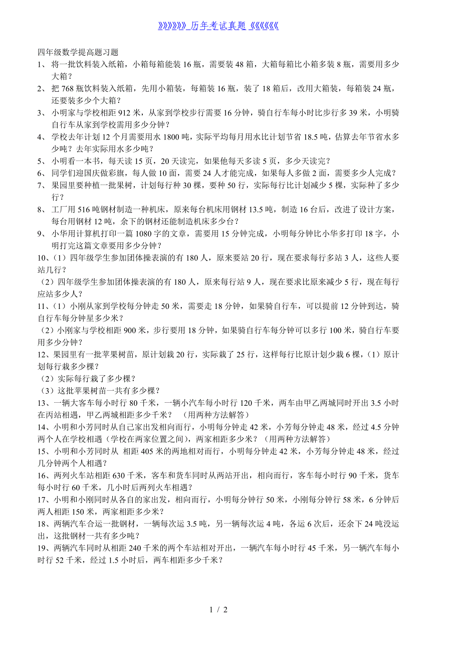 四年级数学提高题习题（2024年整理）_第1页