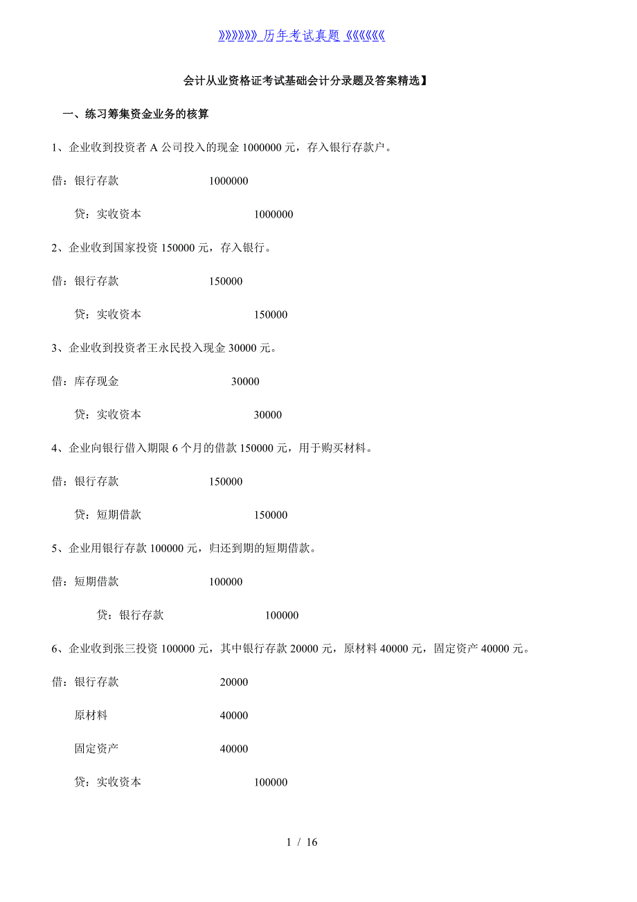 会计从业资格证考试基础会计分录题及答案精选——2024年整理_第1页