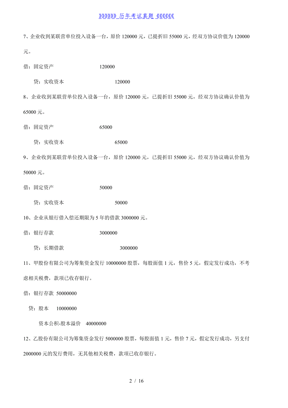 会计从业资格证考试基础会计分录题及答案精选——2024年整理_第2页