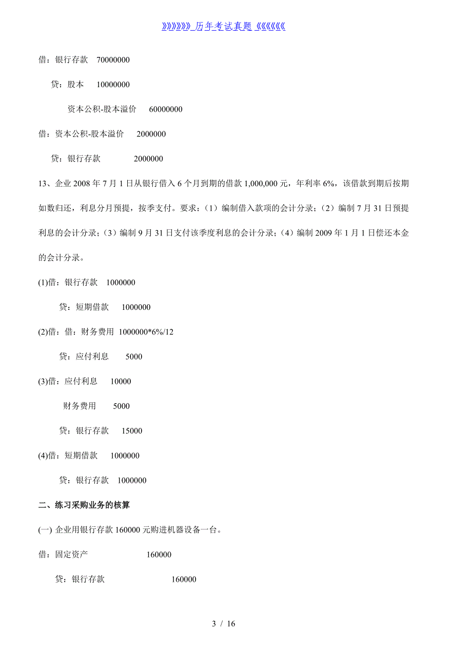 会计从业资格证考试基础会计分录题及答案精选——2024年整理_第3页