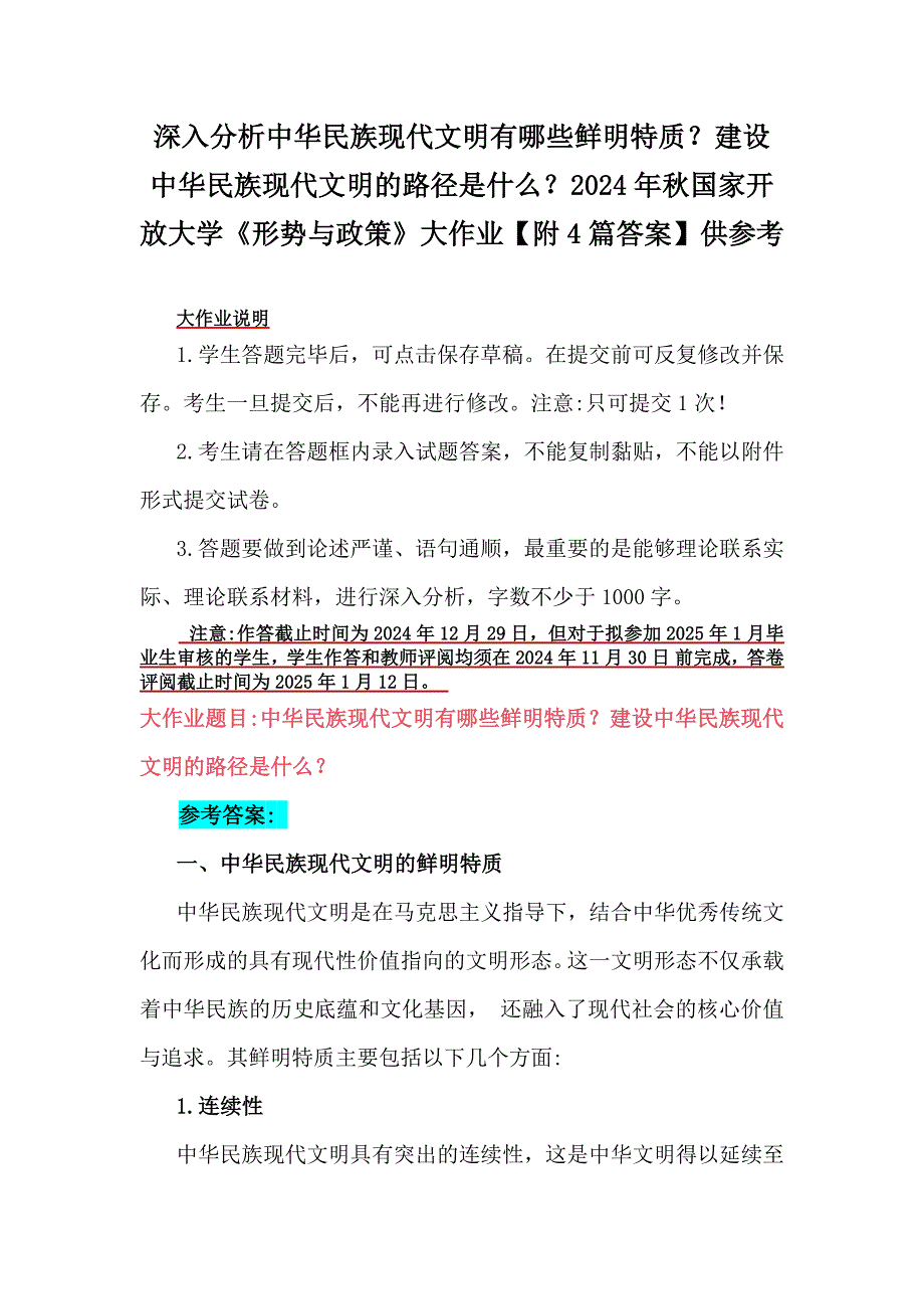 深入分析中华民族现代文明有哪些鲜明特质？建设中华民族现代文明的路径是什么？2024年秋国家开放大学《形势与政策》大作业【附4篇答案】供参考_第1页