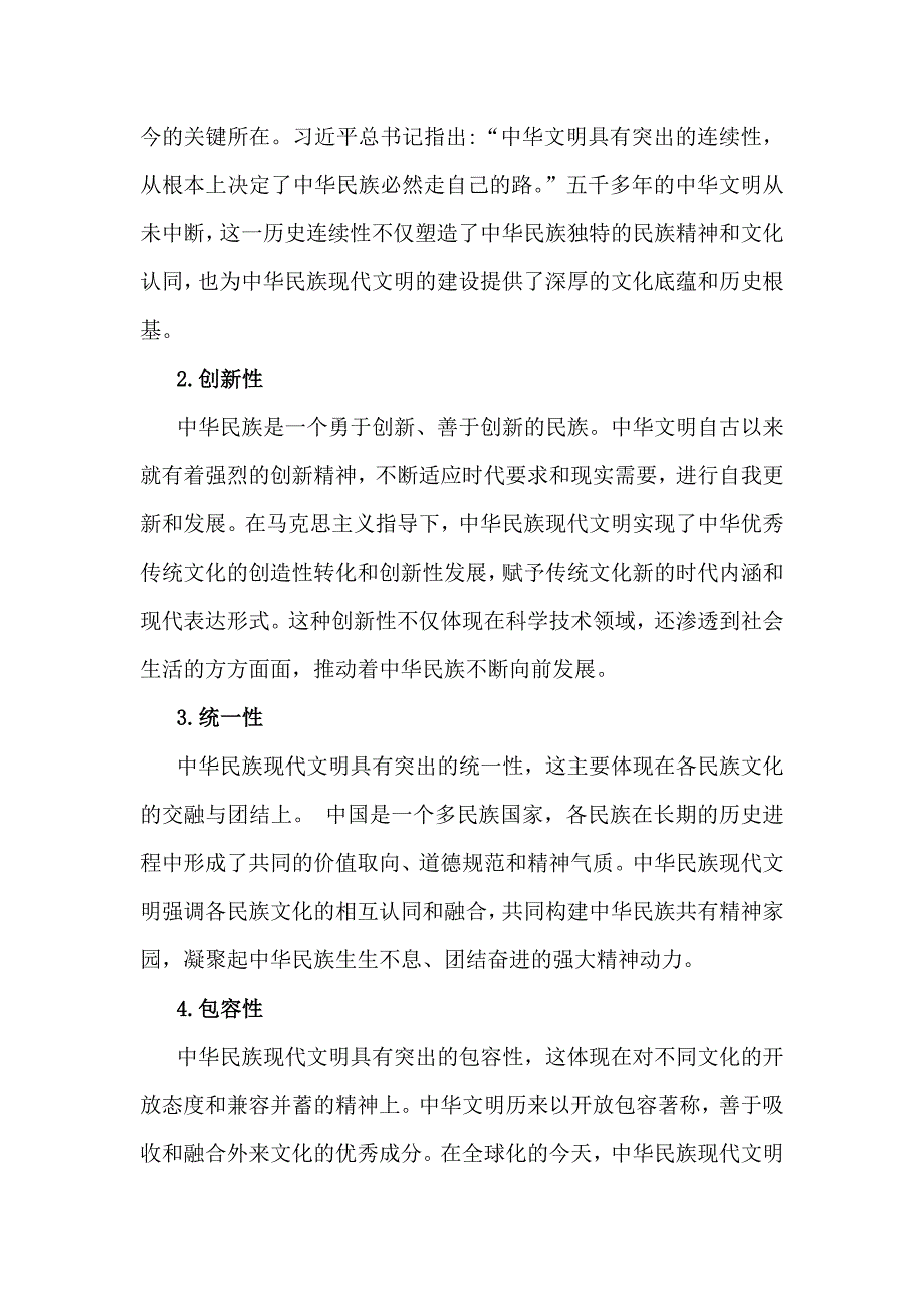 深入分析中华民族现代文明有哪些鲜明特质？建设中华民族现代文明的路径是什么？2024年秋国家开放大学《形势与政策》大作业【附4篇答案】供参考_第2页