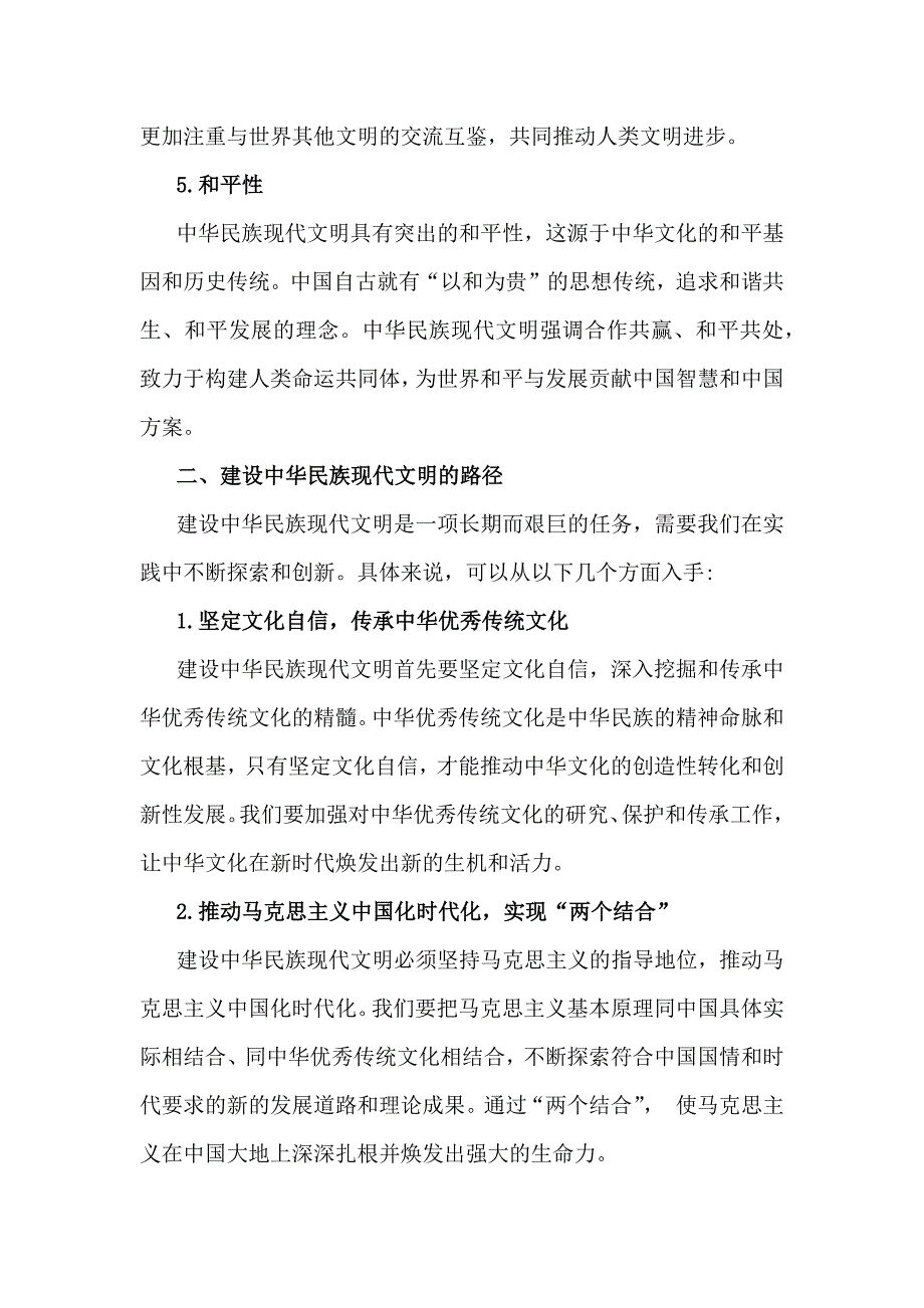 深入分析中华民族现代文明有哪些鲜明特质？建设中华民族现代文明的路径是什么？2024年秋国家开放大学《形势与政策》大作业【附4篇答案】供参考_第3页