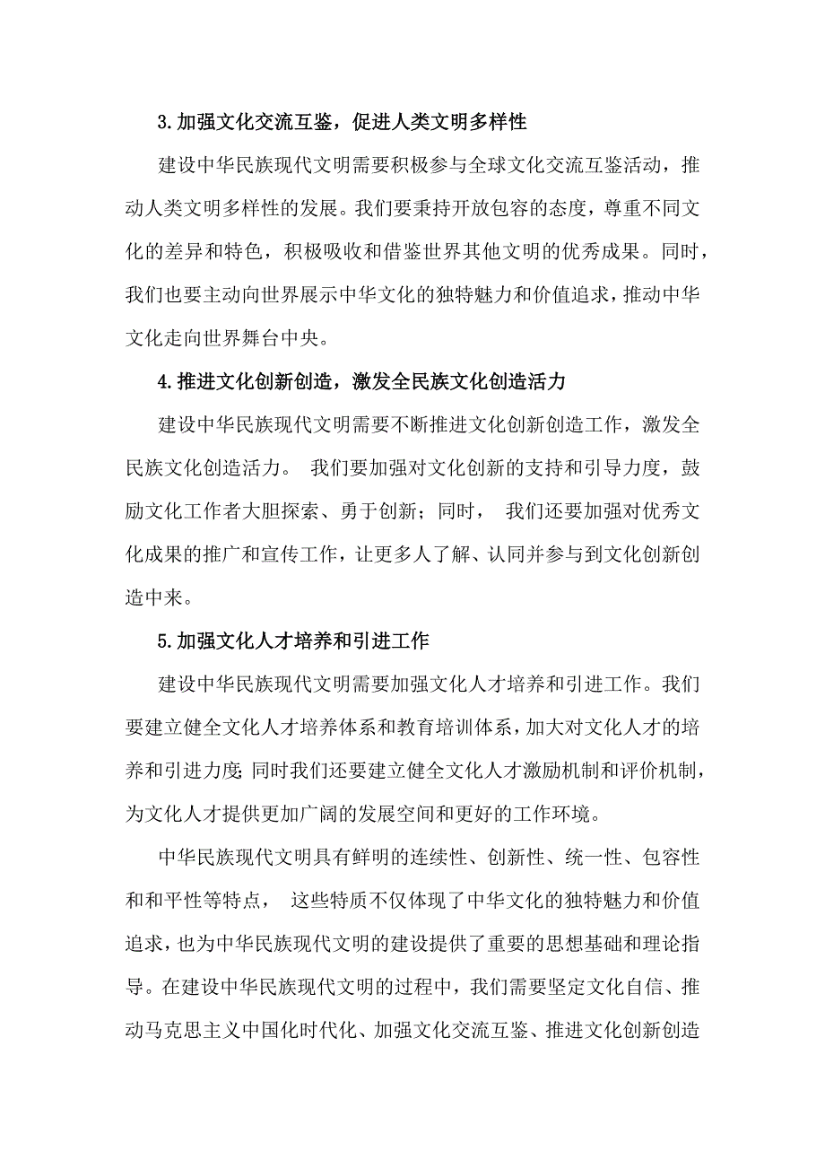 深入分析中华民族现代文明有哪些鲜明特质？建设中华民族现代文明的路径是什么？2024年秋国家开放大学《形势与政策》大作业【附4篇答案】供参考_第4页