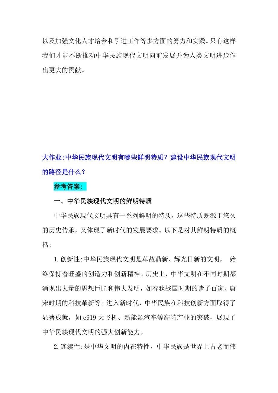 深入分析中华民族现代文明有哪些鲜明特质？建设中华民族现代文明的路径是什么？2024年秋国家开放大学《形势与政策》大作业【附4篇答案】供参考_第5页