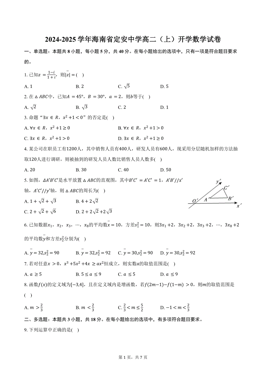 2024-2025学年海南省定安中学高二（上）开学数学试卷（含答案）_第1页