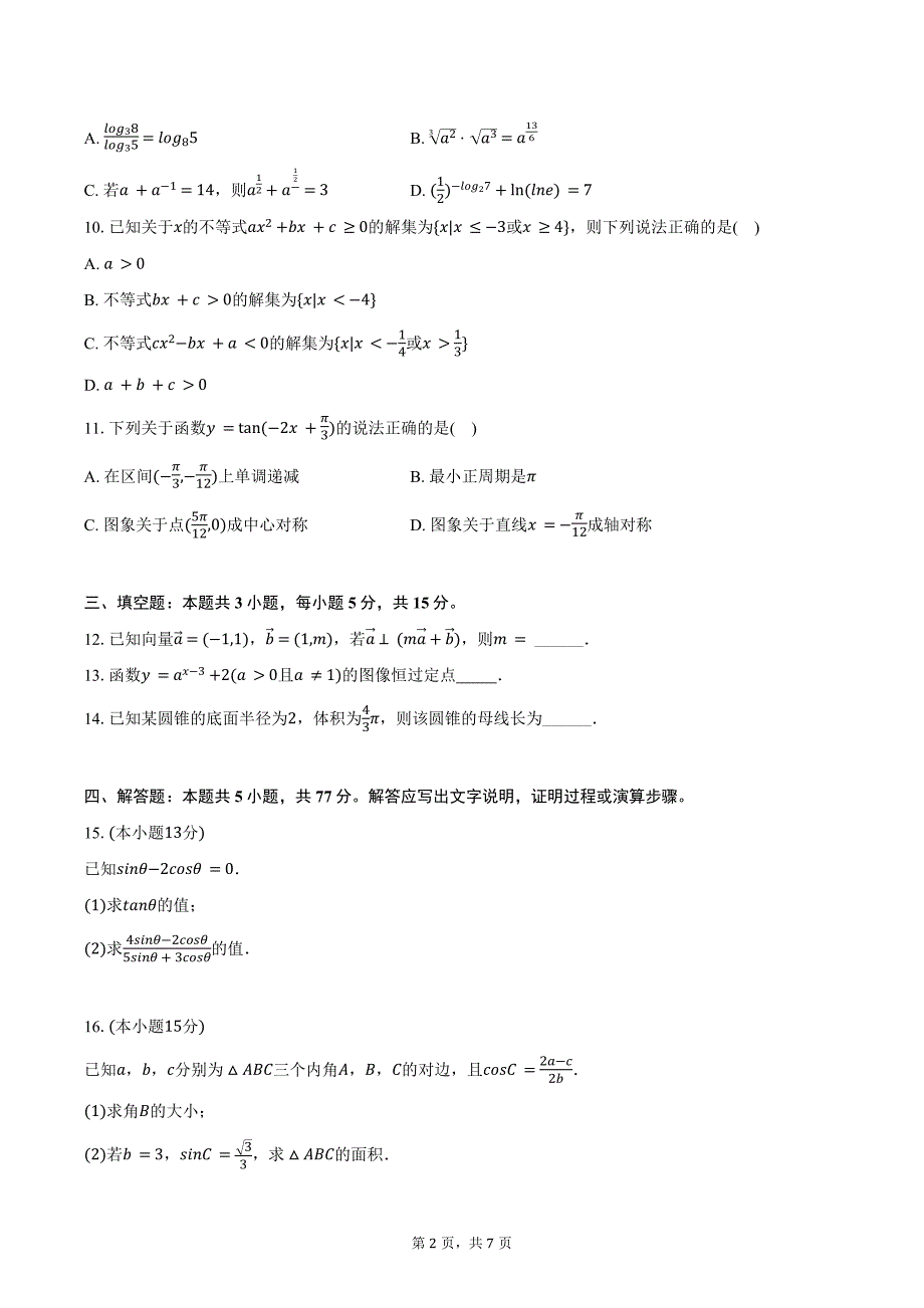 2024-2025学年海南省定安中学高二（上）开学数学试卷（含答案）_第2页