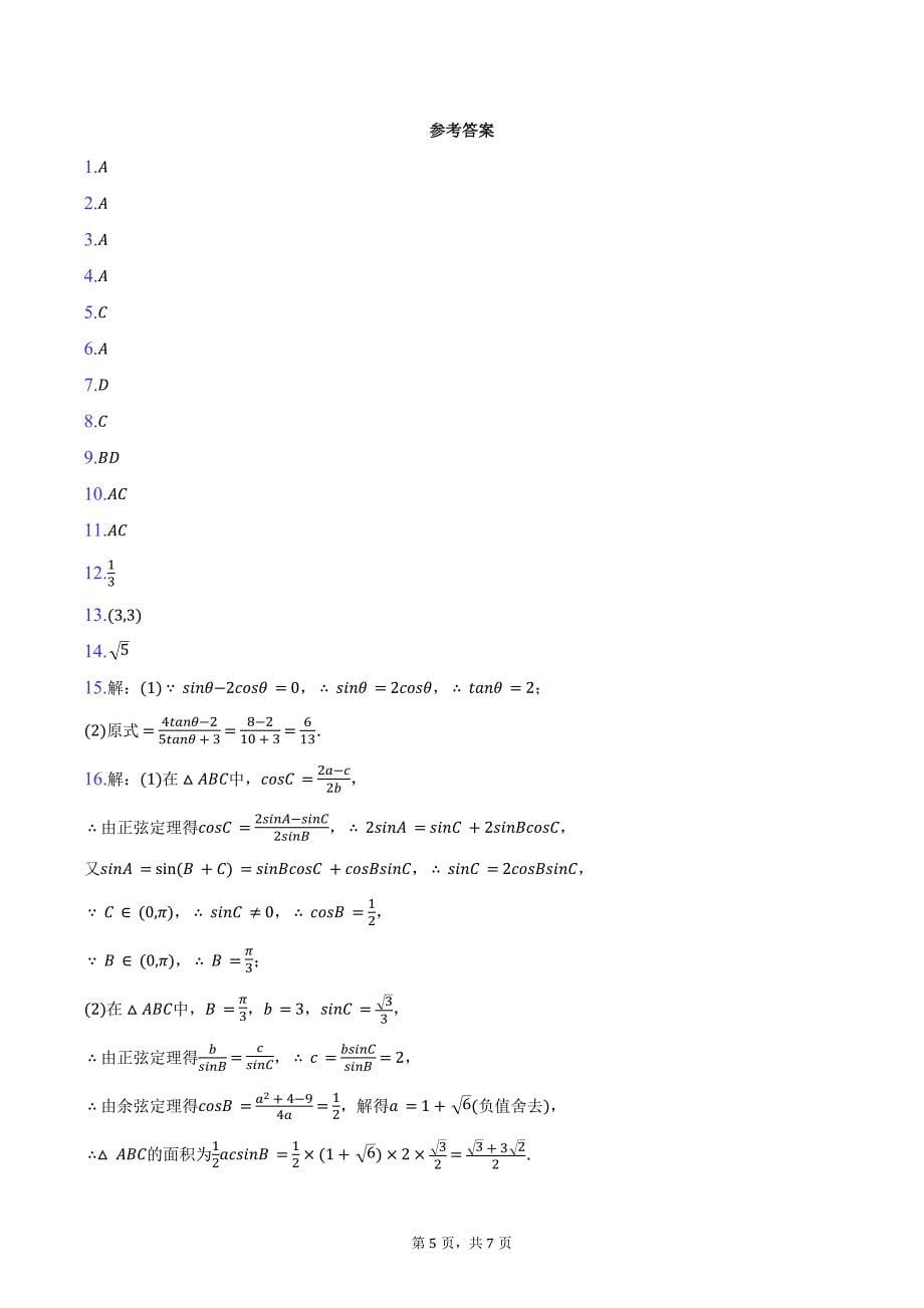 2024-2025学年海南省定安中学高二（上）开学数学试卷（含答案）_第5页