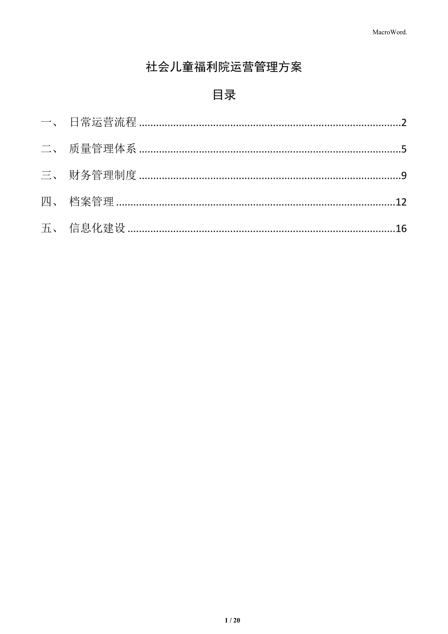 社会儿童福利院运营管理方案_第1页