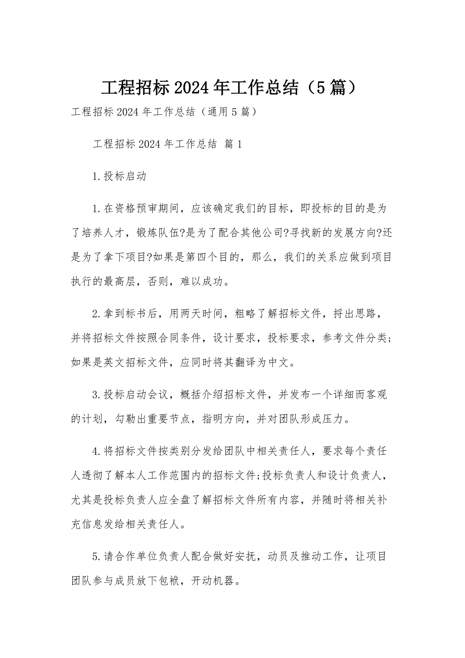 工程招标2024年工作总结（5篇）_第1页