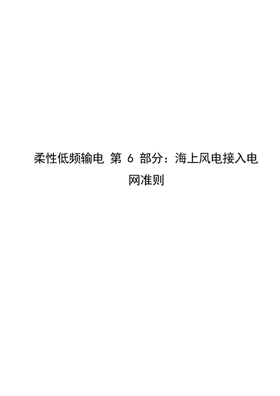 2024柔性低频输电第6部分：海上风电接入电网准则_第1页