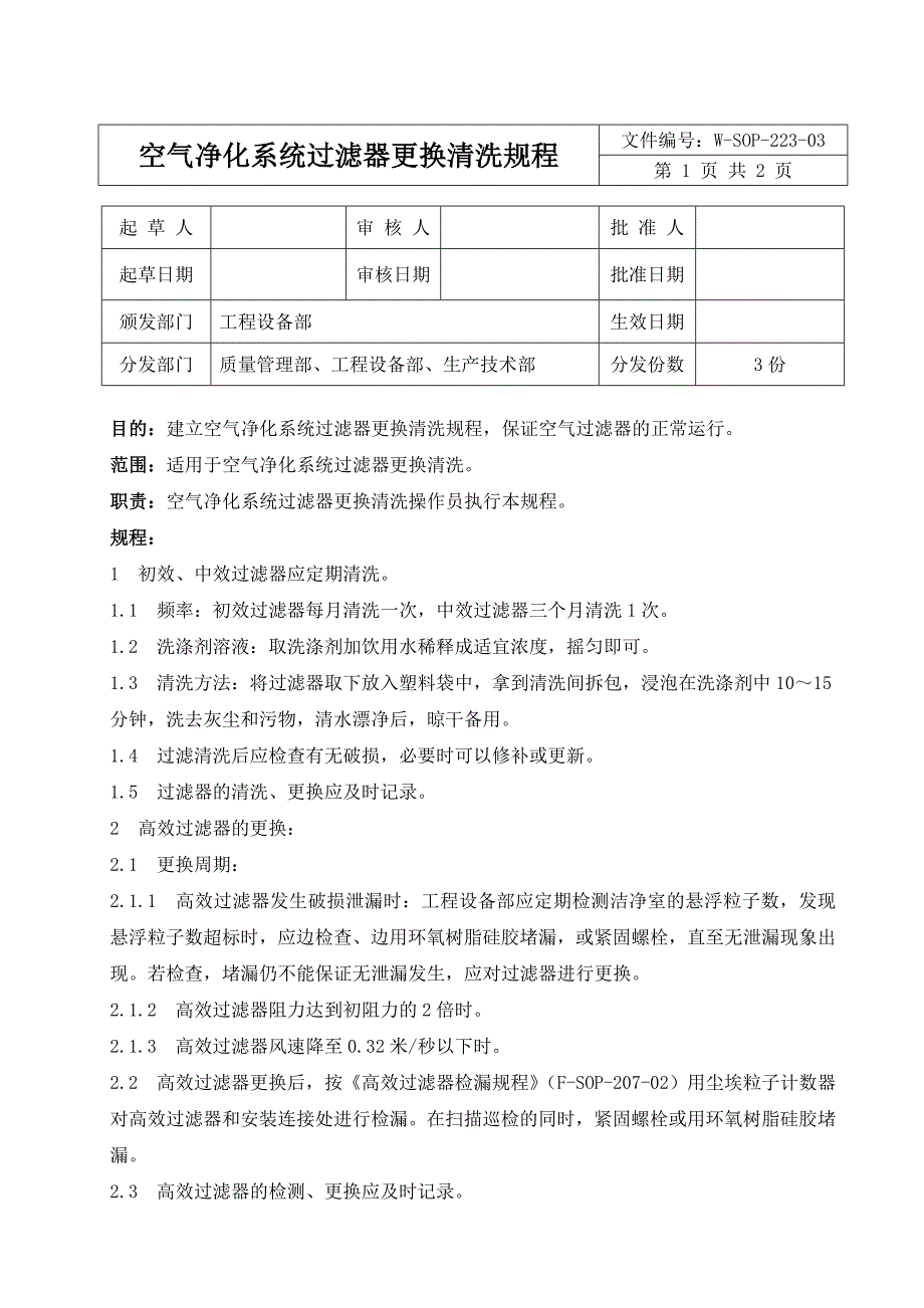 空气净化系统过滤器更换清洗规程_第1页