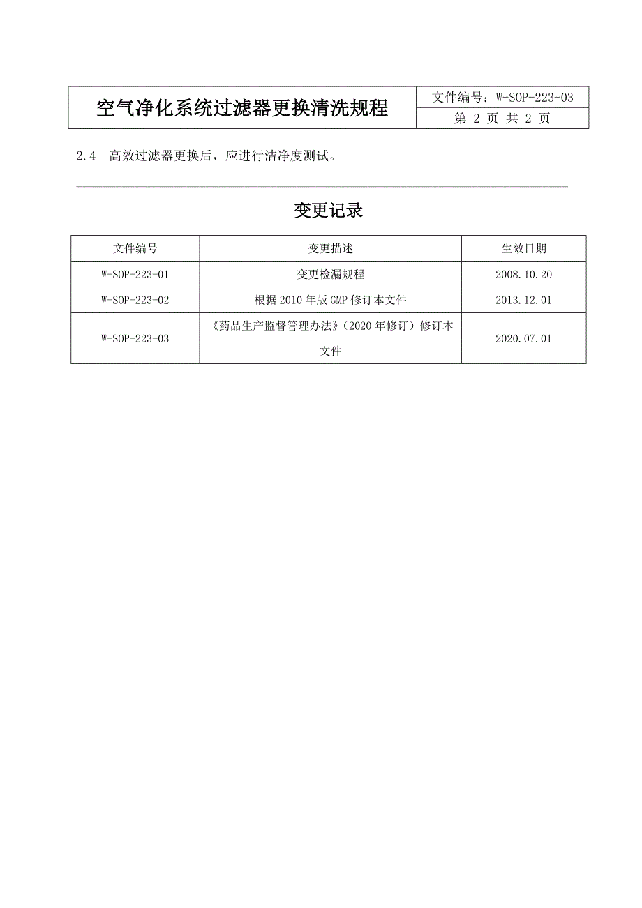 空气净化系统过滤器更换清洗规程_第2页