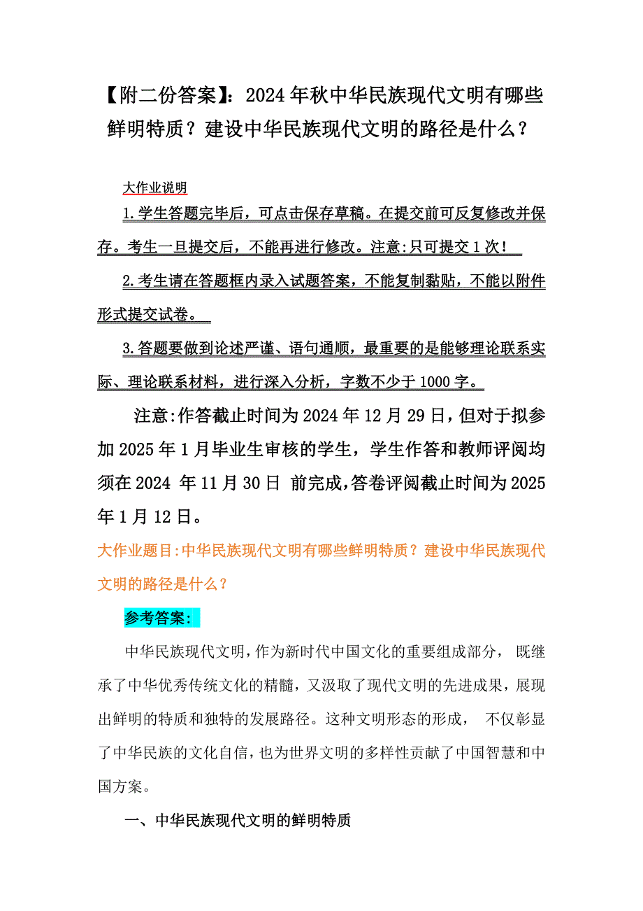 【附二份答案】：2024年秋中华民族现代文明有哪些鲜明特质？建设中华民族现代文明的路径是什么？_第1页