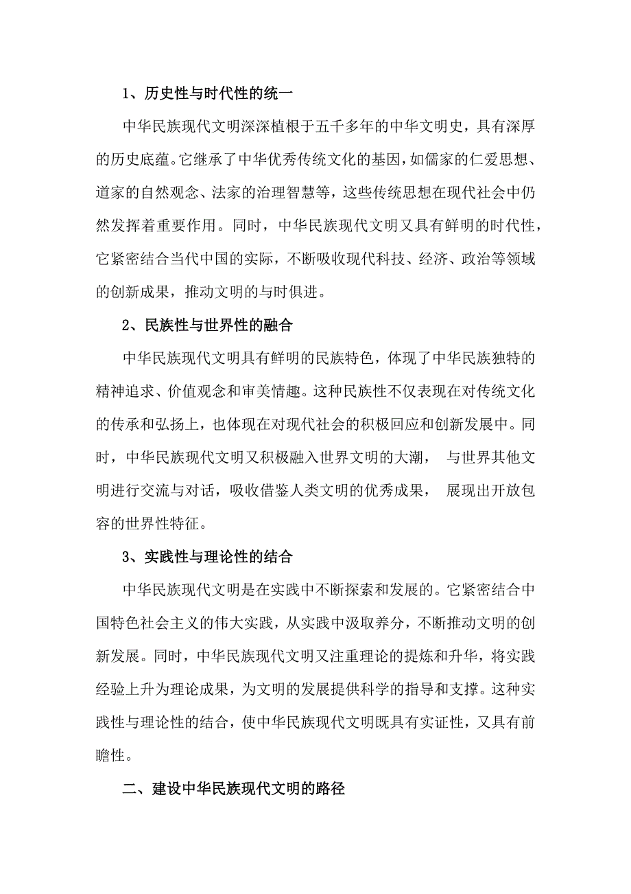 【附二份答案】：2024年秋中华民族现代文明有哪些鲜明特质？建设中华民族现代文明的路径是什么？_第2页